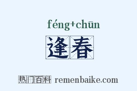 逢春是什么意思的图片